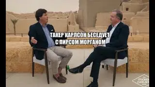 Карлсон и Пирс Морган говорят об Украине и о том, что НАТО не является оборонительной организацией