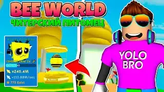 САМЫЙ ЧИТЕРСКИЙ ПЕТ В ОБНОВЛЕНИИ BEE WORLD В CLICKER SIMULATOR В РОБЛОКС! ROBLOX