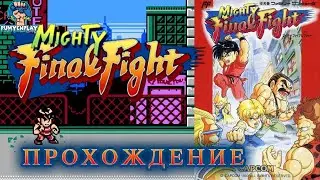 Mighty Final Fight Rebirth Прохождение (NES) #1