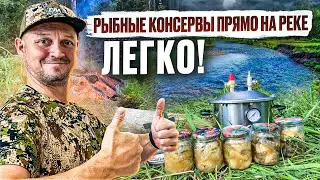 РЫБНЫЕ КОНСЕРВЫ ПРЯМО НА БЕРЕГУ! // КАК СБЕРЕЧЬ УЛОВ // МАЛ АВТОКЛАВ, ДА УДАЛ!