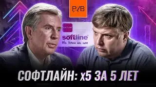 Владимир Лавров: Цель Софтлайн — рост акций в 5 раз // Наумов