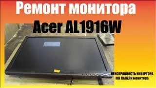 Ремонт монитора Acer AL1916W /  Repair the LCD monitor Acer