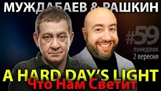 РАШКИН и МУЖДАБАЕВ: A Hard Day's Light / Что Нам Светит / Show #59