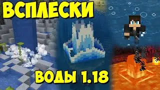 Effective - реалистичные брызги, всплески от воды [1.18.1] Обзор модов № 162