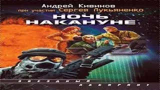 Аудиокнига "Ночь накануне" - Кивинов Андрей, Лукьяненко Сергей