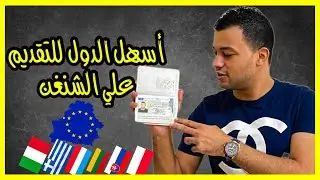 أسهل 10 دول للتقديم علي الفيزا الشنغن 2023 !