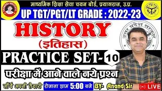 UP TGT/PGT History 2022 | Practice Set- 10 | इतिहास | TGT/PGT/ LT EXAM HISTORY LIVE CLASS 2022-23