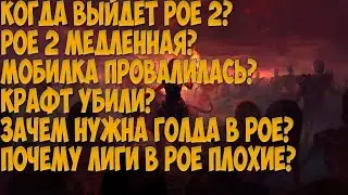 Когда Path of Exile 2? МОБИЛКА ПРОВАЛ? PoE 2 МЕДЛЕННАЯ? ЧТО БУДЕТ С PoE 1?