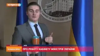 Про роботу Кабінету Міністрів України