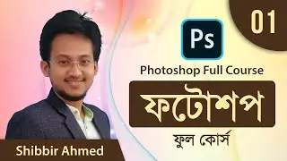 01 Photoshop Interface | Adobe Photoshop Bangla Tutorial | Photoshop Full Course | Shibbir Ahmed