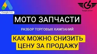 Мотозапчасти: Товарные объявления гугл (аудит торговых кампаний гугл шопинг)