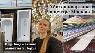 Бюджетные решения для ремонта | Леруа Мерлен | Оби