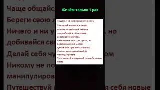 Мы живём только 1 раз