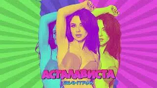 Винтаж — Асталависта (official audio)