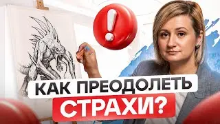 Как избавиться от СТРАХА и ТРЕВОГИ? 4 базовых навыка от психотерапевта