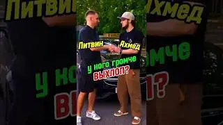Венгаллби ПРОТИВ ЛИТВИНА 🏁🥶 / У КОГО ВЫХЛОП ГРОМЧЕ?!🤔🔥 |