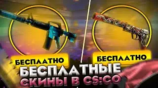 БЕСПЛАТНЫЕ СКИНЫ CS:GO! КАК ПОЛУЧИТЬ СКИНЫ КС:ГО НА ХАЛЯВУ В 2021 ГОДУ!