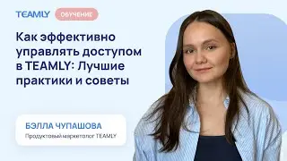 Как эффективно управлять доступом в TEAMLY