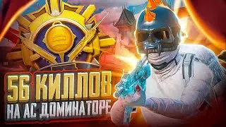 56 КИЛЛОВ НА АС ДОМИНАТОРЕ!😱 ИГРАЮ С ПОТНЫМИ СОПЕРНИКАМИ НА ВЫСОКОМ РАНГЕ!🔥 POCO X4 GT PUBG MOBILE🔥