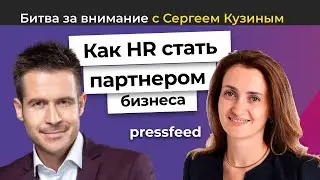 Битва за внимание в HR. Путь от "кушать подано" до партнера | Сергей Кузин и Анастасия Мизитова