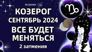 ♑КОЗЕРОГ 🟡 2 ЗАТМЕНИЯ🟡СЕНТЯБРЬ 2024. ГОРОСКОП. Астролог Olga #olgaastrology #сентябрь #затмение