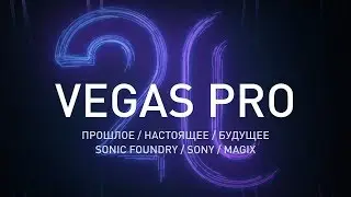 ПОЧЕМУ СКАТИЛСЯ VEGAS PRO? История взлета и падения Vegas Pro.