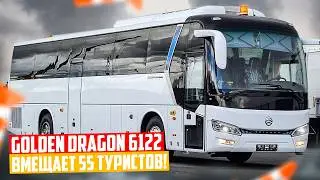 Туристический автобус GOLDEN DRAGON 6122 на 55 мест