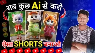 सब कुछ Ai से करो और ऐसा Shorts विडियो बनाऔ✅|Cute Cat Dancing shorts Video Kaise Banaye|Shorts Video