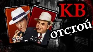 Мафия онлайн - КВ отстой!!!