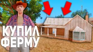 КУПИЛ ФЕРМУ НА VILLAGE RP!