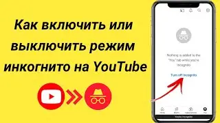 Как включить или выключить режим инкогнито на YouTube