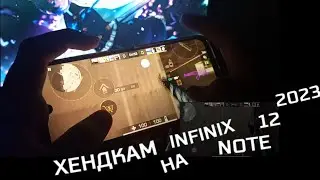 ХЕНДКАМ НА ТЕЛЕФОНЕ INFINIX NOTE 12 2023 | Хендкам на инфиниксе | standoff 2