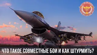 ЧТО ТАКОЕ СОВМЕСТНЫЕ БОИ и КАК ШТУРМИТЬ в WAR THUNDER