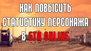 КАК ПОВЫСИТЬ СТАТИСТИКУ ПЕРСОНАЖА В GTA ONLINE ?