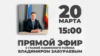 Прямой эфир с главой Лабинского района Владимиром Забураевым 20 марта 2023