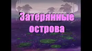 ЗАТЕРЯННЫЕ ОСТРОВА | Стрим Лии (Часть 3)