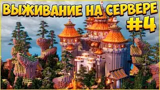 ОБНОВЛЕНИЕ НА СЕРВЕРЕ! СОЗДАЛ СВОЙ КЛАН! - ВЫЖИВАНИЕ НА СЕРВЕРЕ! МАЙНКРАФТ #4 / MINEPIXEL