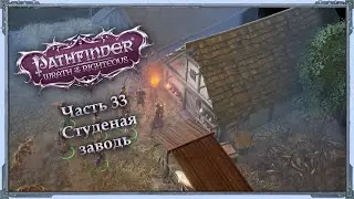 Pathfinder: Wrath of the Righteous — Инквизитор/Cамонер/Эон — Часть 33 (Студеная заводь)