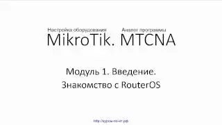 ✅ Настройка оборудования MikroTik. 07 Знакомство с RouterOS