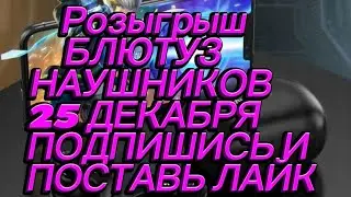 25 декабря пройдет розыгрыш блютуз наушников 🎧 среди подписчиков.