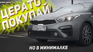 Минималка или максималка? Какую Киа Церато лучше купить в салоне? Автообзор, автоподбор и тест драйв