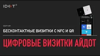 Презентация цифровых визиток c nfc Айдот