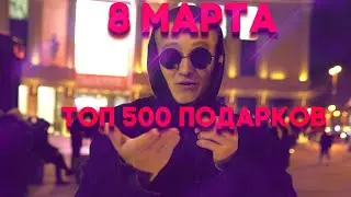 8 МАРТА БЕЗ СМС И РЕГИСТРАЦИИ