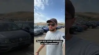 Подберем авто под ваш бюджет, растаможим и доставим🤝 #автоподключ #пригонавто #autousa #заказавто