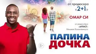 Папина дочка/Le prince oublié (2020) дублированный трейлер HD