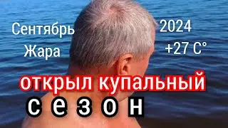 ОТКРЫЛ КУПАЛЬНЫЙ СЕЗОН СЕНТЯБРЯ.#озеро #пляж #батьки