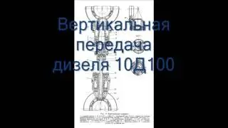 Вертикальная передача дизеля 10Д100