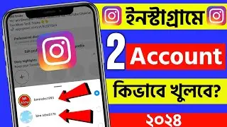 Instagram a ar akta account kivabe khulbo | Instagram a duto account kivabe khulbo | second Insta id