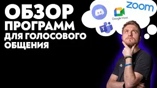 Программы для созвонов: что лучше? Discord | Zoom | Google Meet | Microsoft Teams