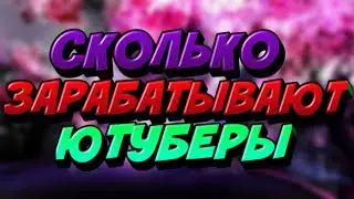 СКОЛЬКО ЗАРАБАТЫВАЮТ ТОПОВЫЕ ЮТУБЕРЫ?